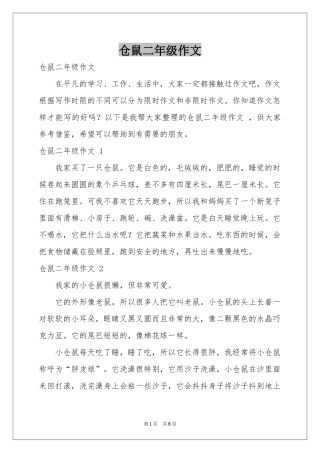 仓鼠二年级作文 