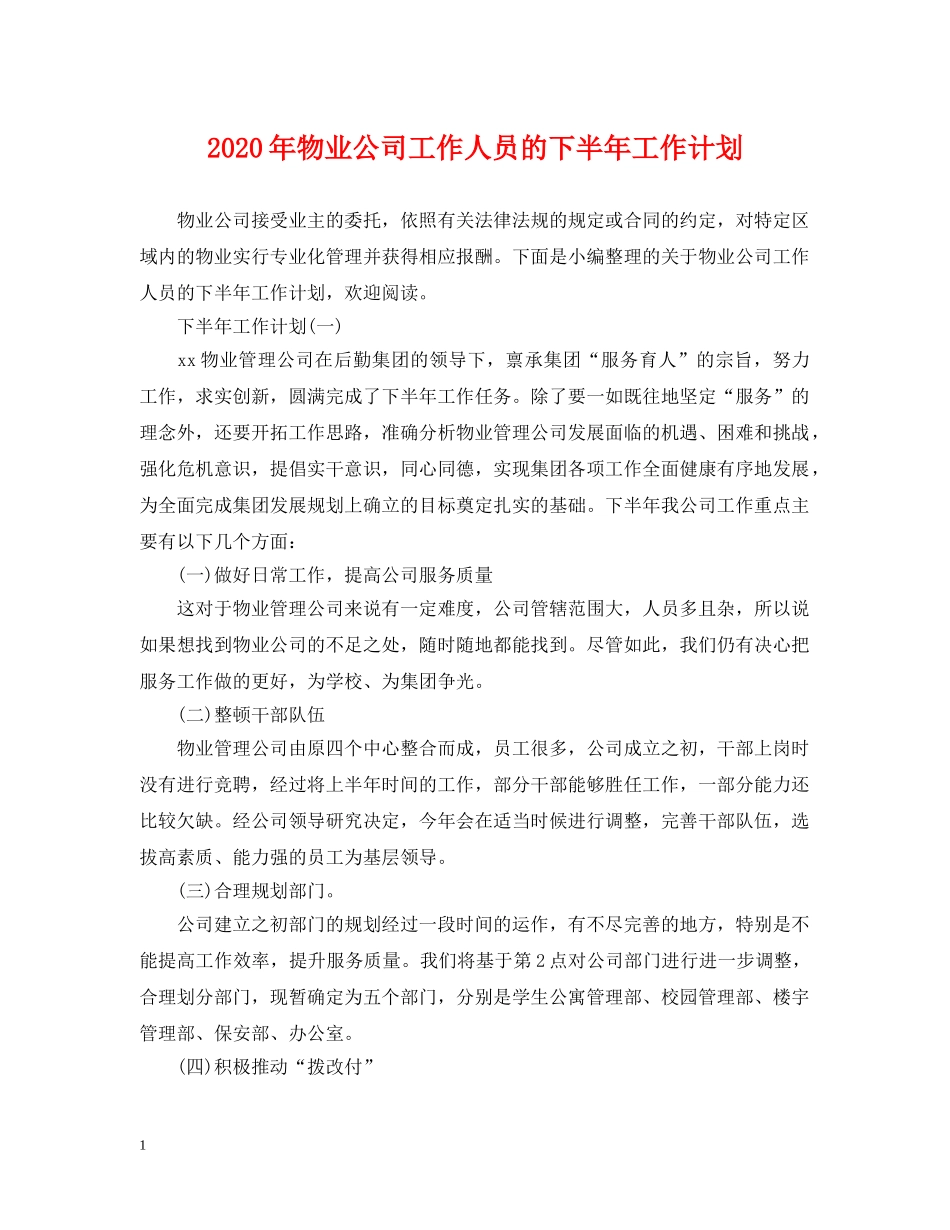 2020年物业公司工作人员的下半年工作计划 _第1页