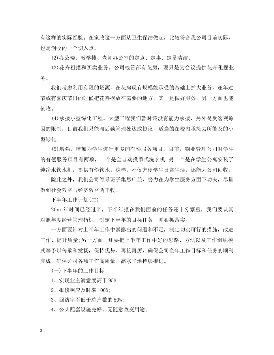 2020年物业公司工作人员的下半年工作计划 _第3页