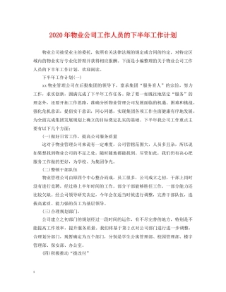 2020年物业公司工作人员的下半年工作计划 