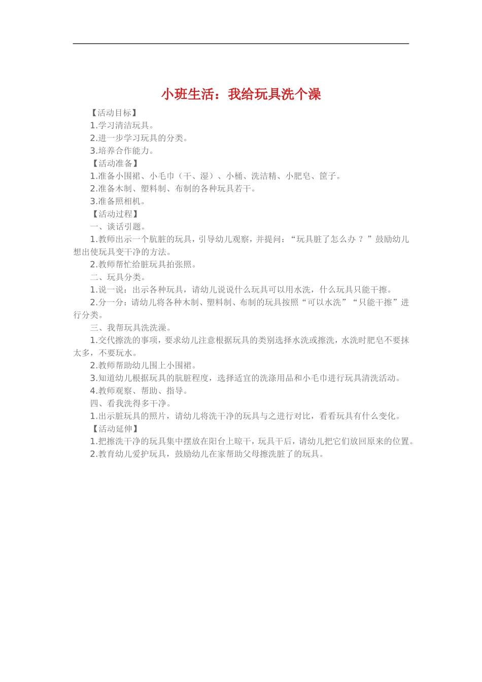 小班生活《我给玩具洗个澡》_第1页