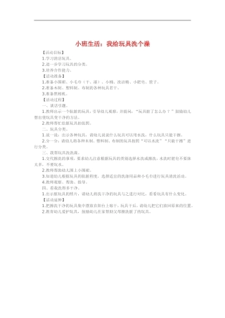 小班生活《我给玩具洗个澡》