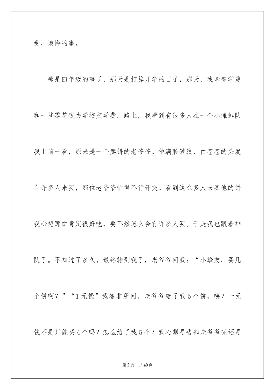 2024令我后悔的一件事小学作文_7_第2页