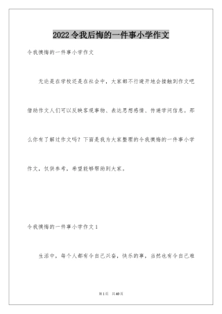 2024令我后悔的一件事小学作文_7