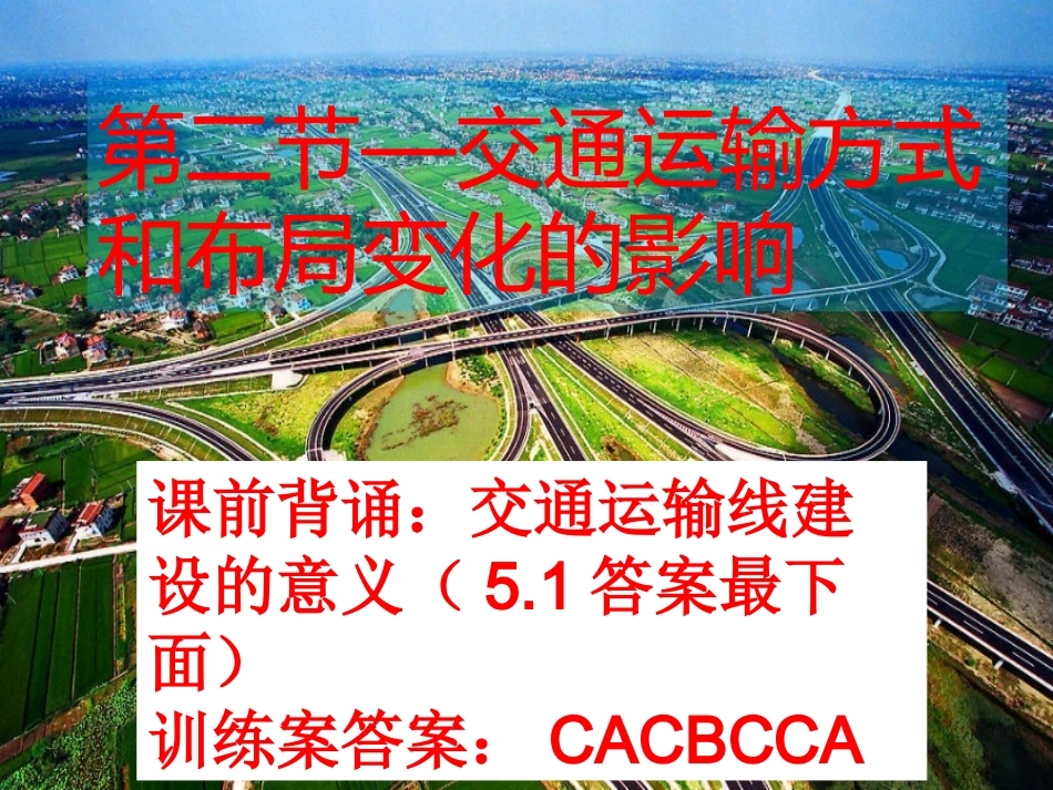 人教版地理必修二52交通运输方式和布局变化的影响课件（共23张）_第1页