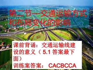 人教版地理必修二52交通运输方式和布局变化的影响课件（共23张）