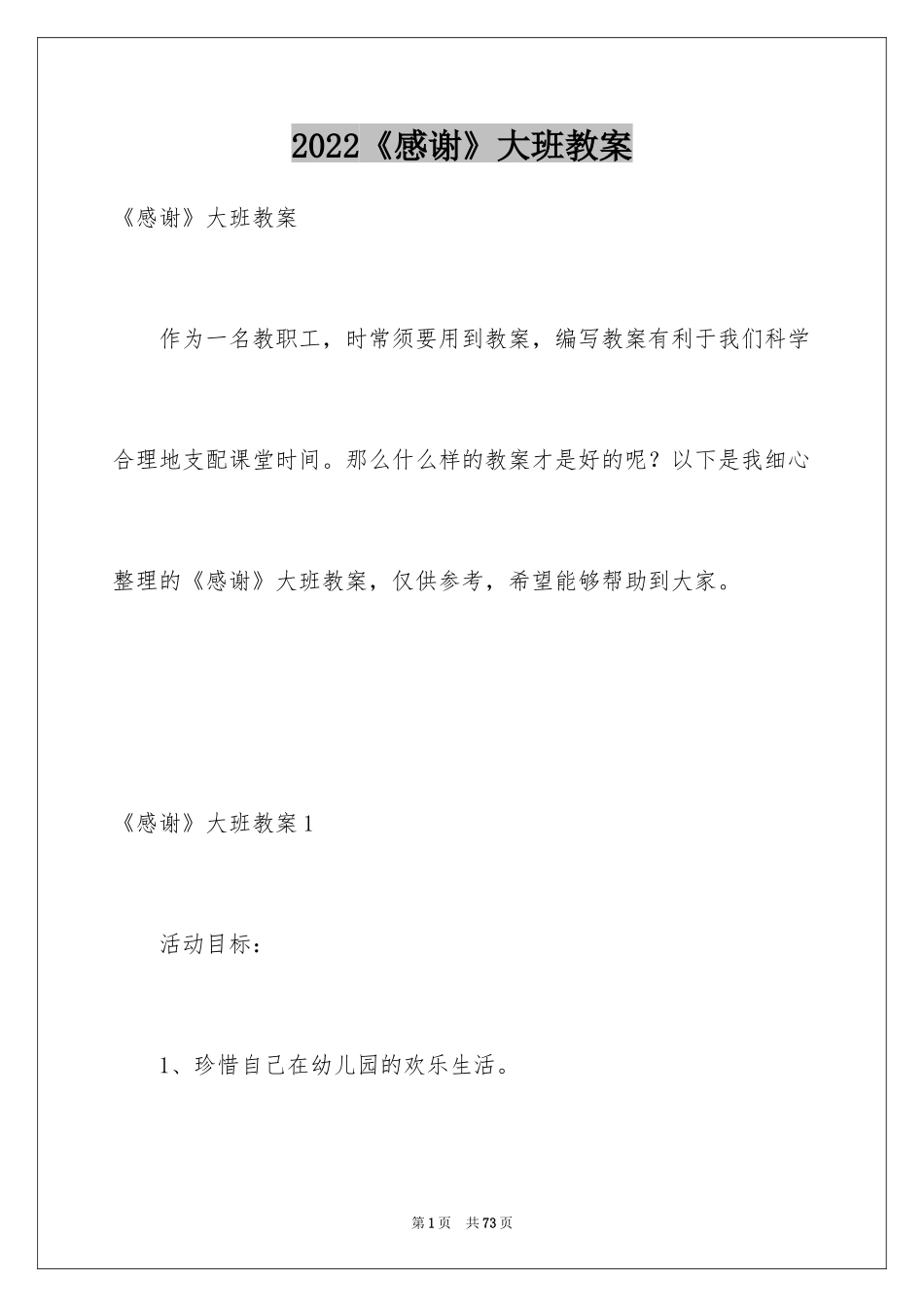 2024《感谢》大班教案_3_第1页