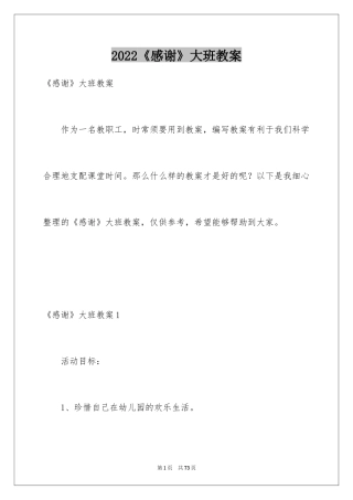 2024《感谢》大班教案_3