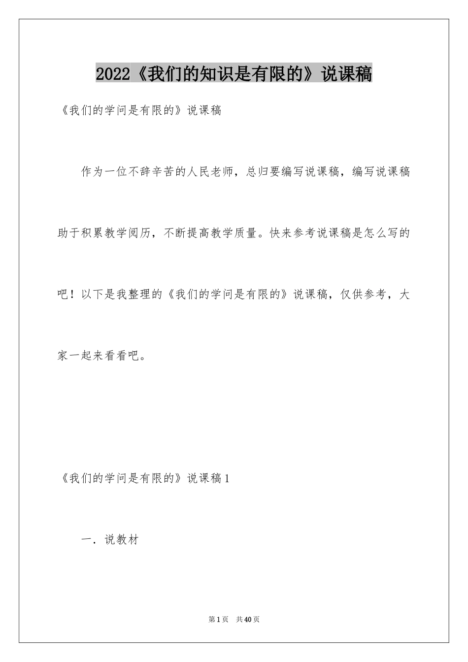 2024《我们的知识是有限的》说课稿_第1页