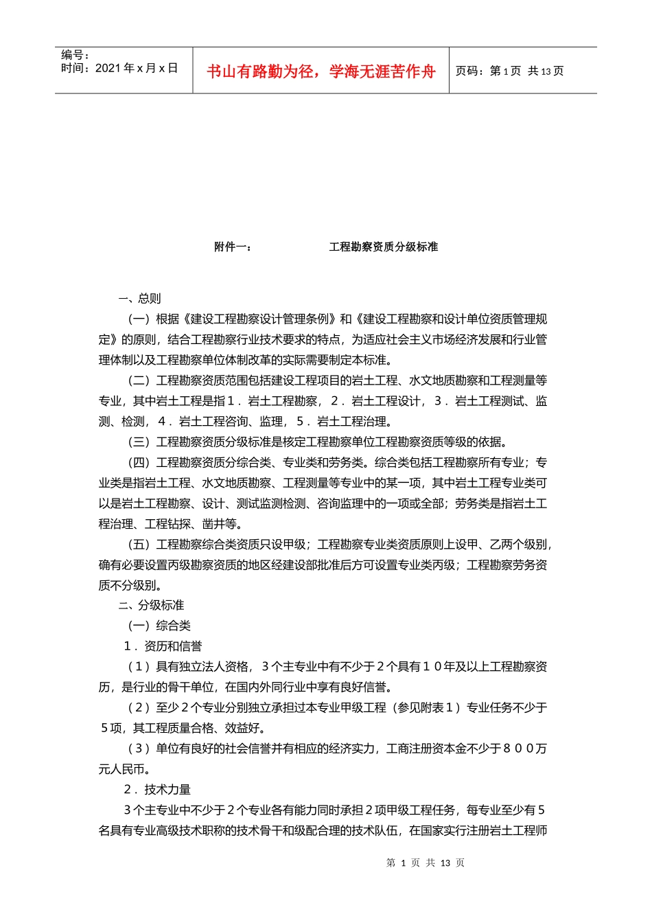 工程勘察资质分级标准探析_第1页