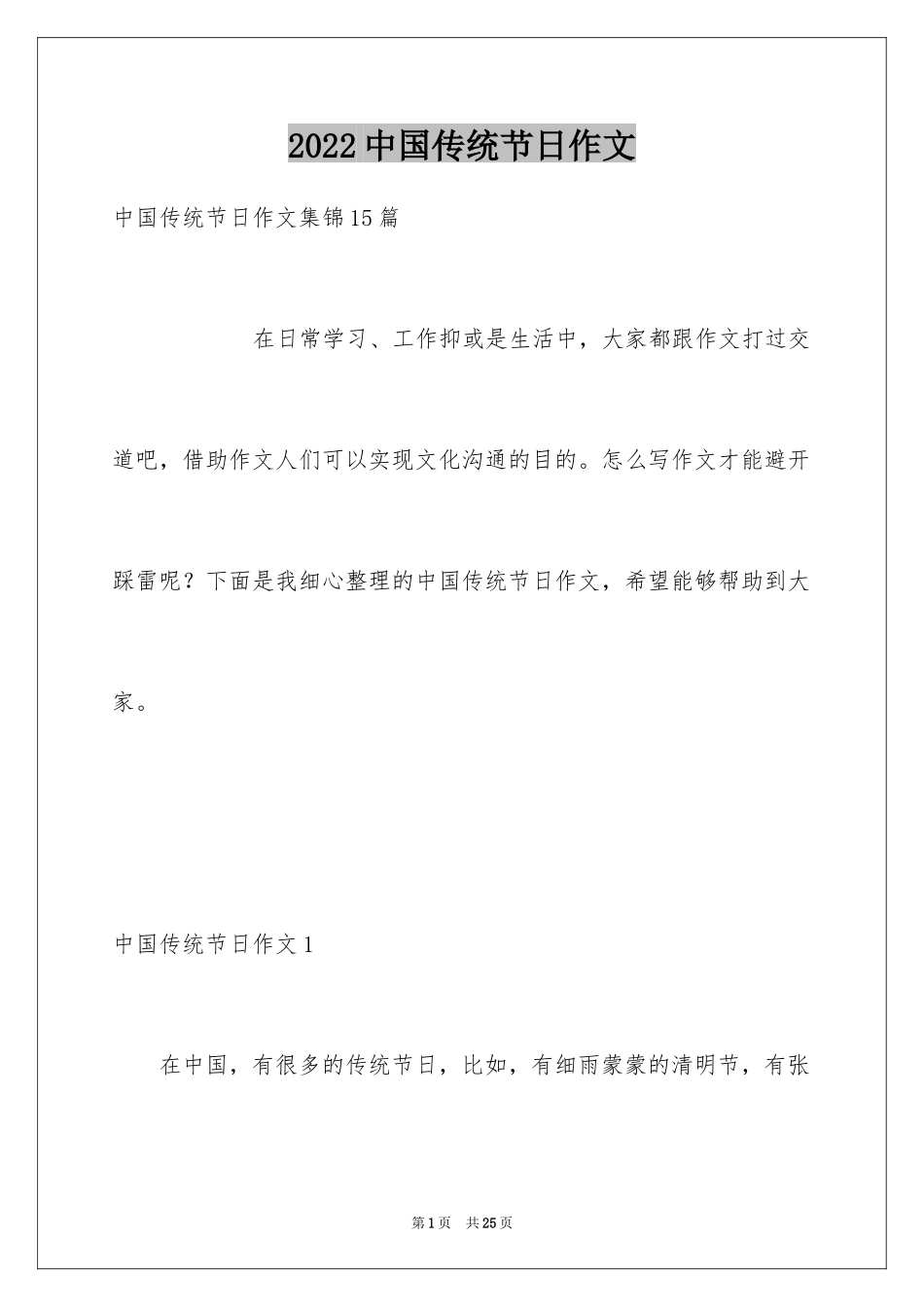 2024中国传统节日作文_24_第1页