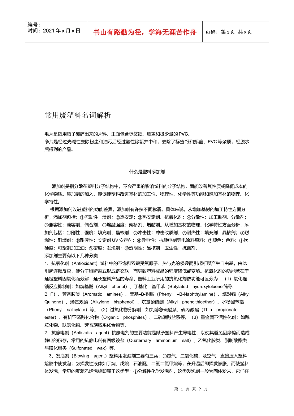 常用废塑料名词概述_第1页