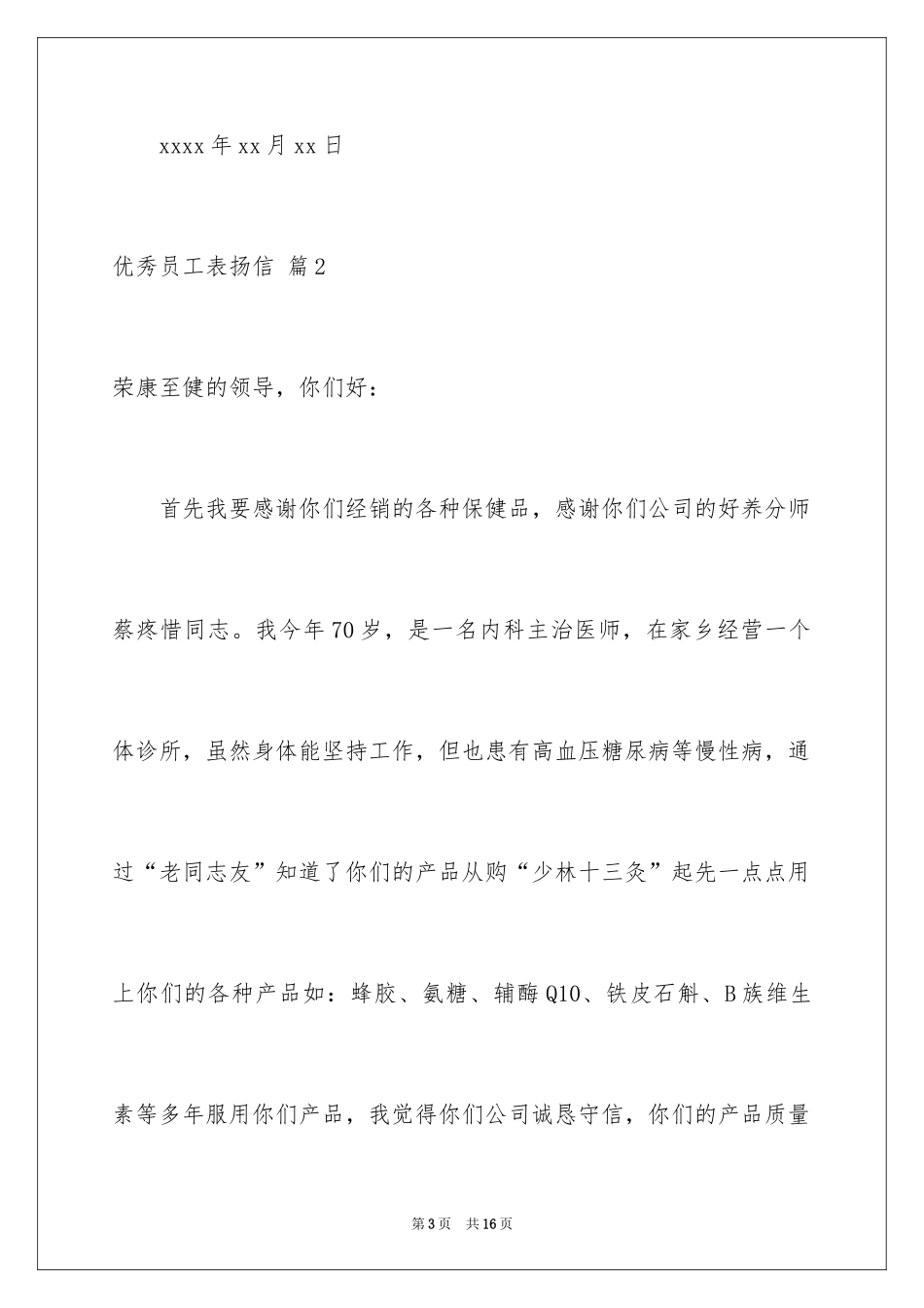 2024优秀员工表扬信_5_第3页