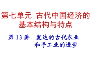 高三第一轮复习：发达的古代农业和古代手工业的进步