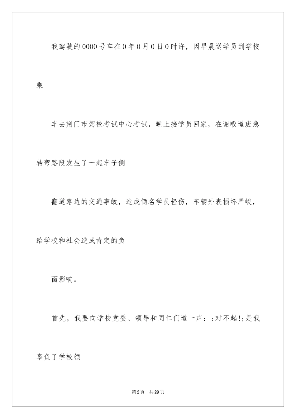 2024交通肇事悔过书_第2页