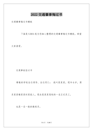 2024交通肇事悔过书