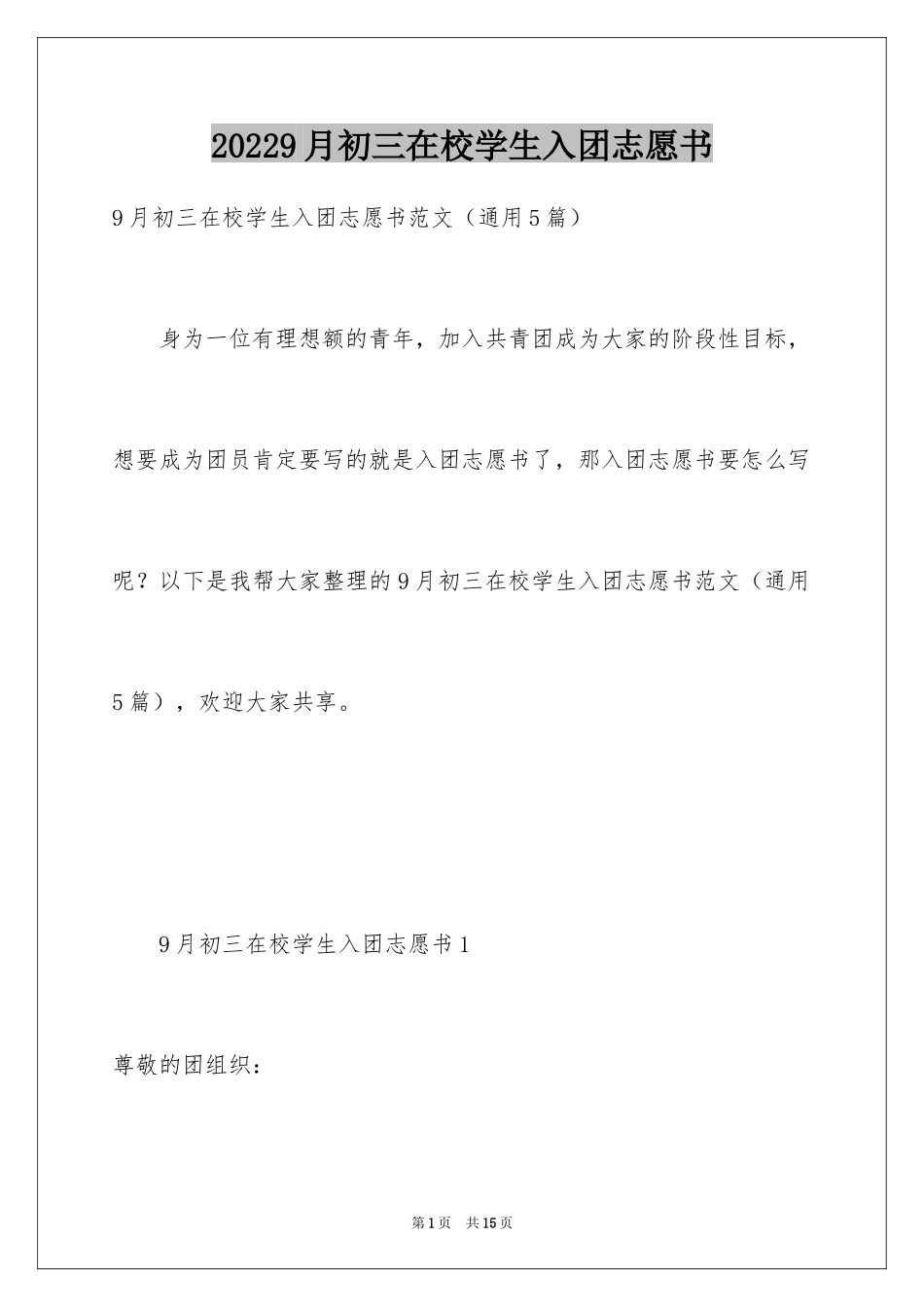 20249月初三在校学生入团志愿书_第1页
