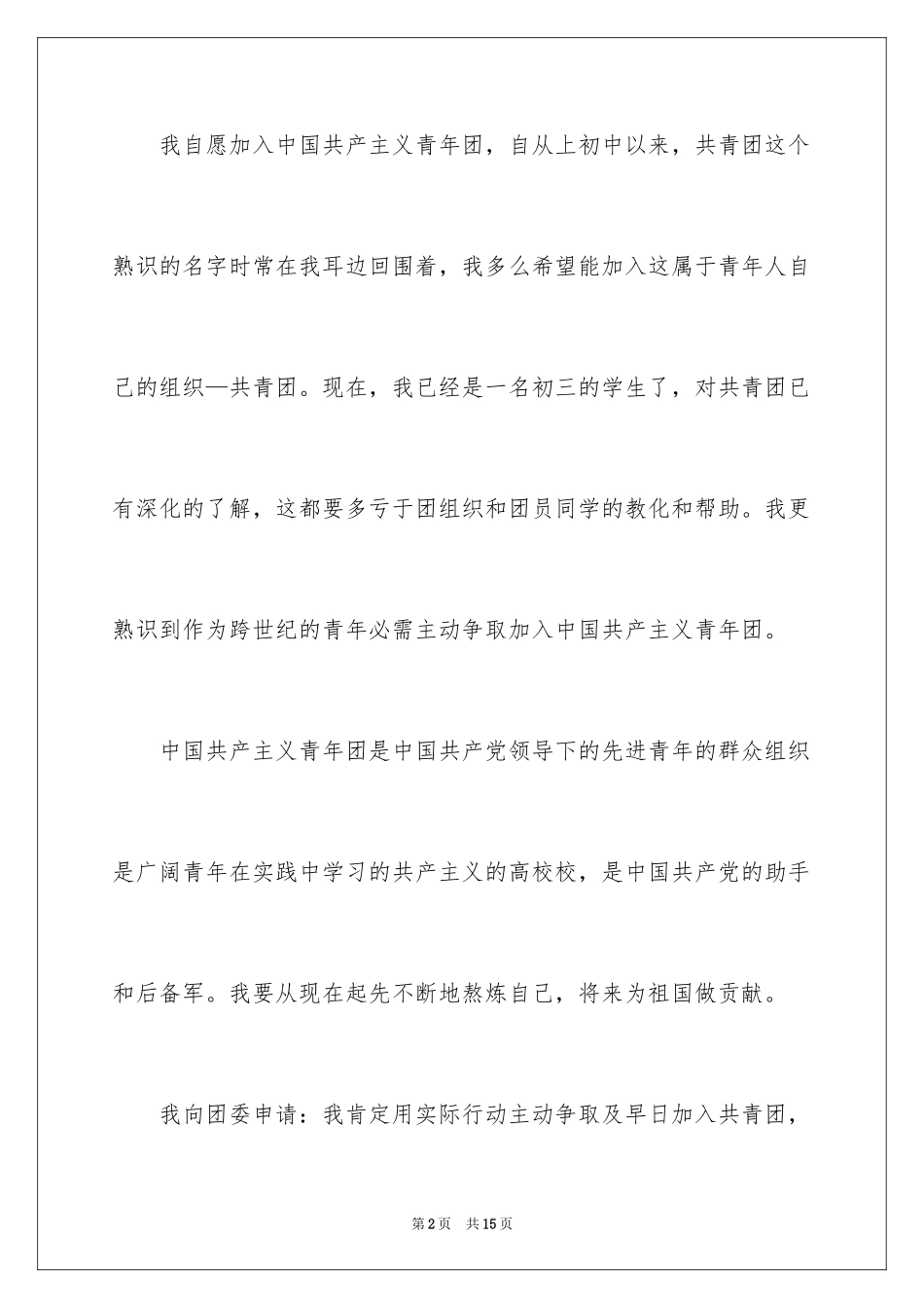 20249月初三在校学生入团志愿书_第2页