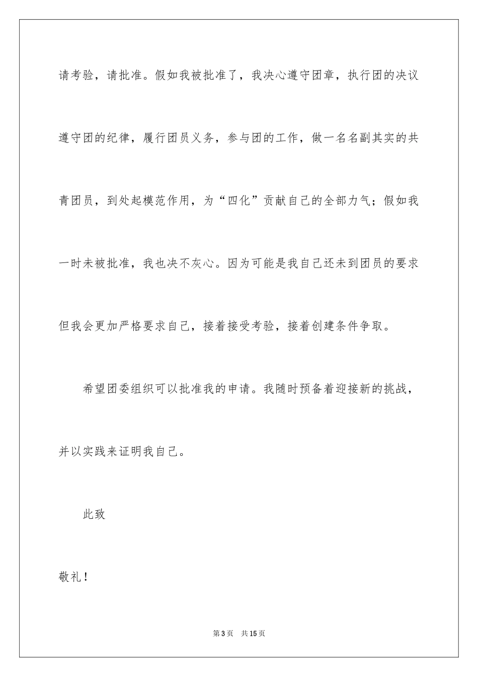 20249月初三在校学生入团志愿书_第3页