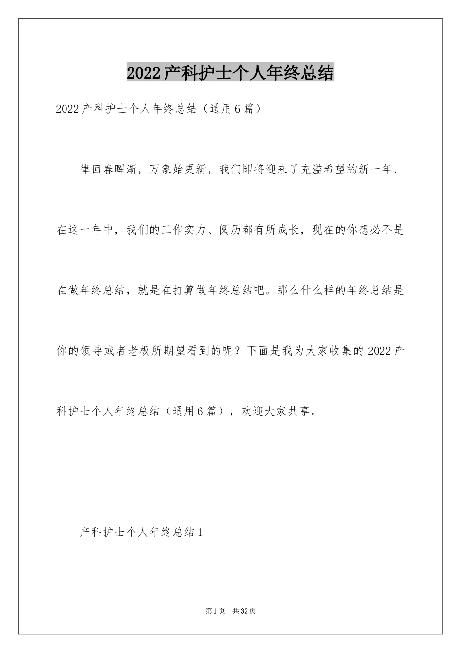 2024产科护士个人年终总结_第1页