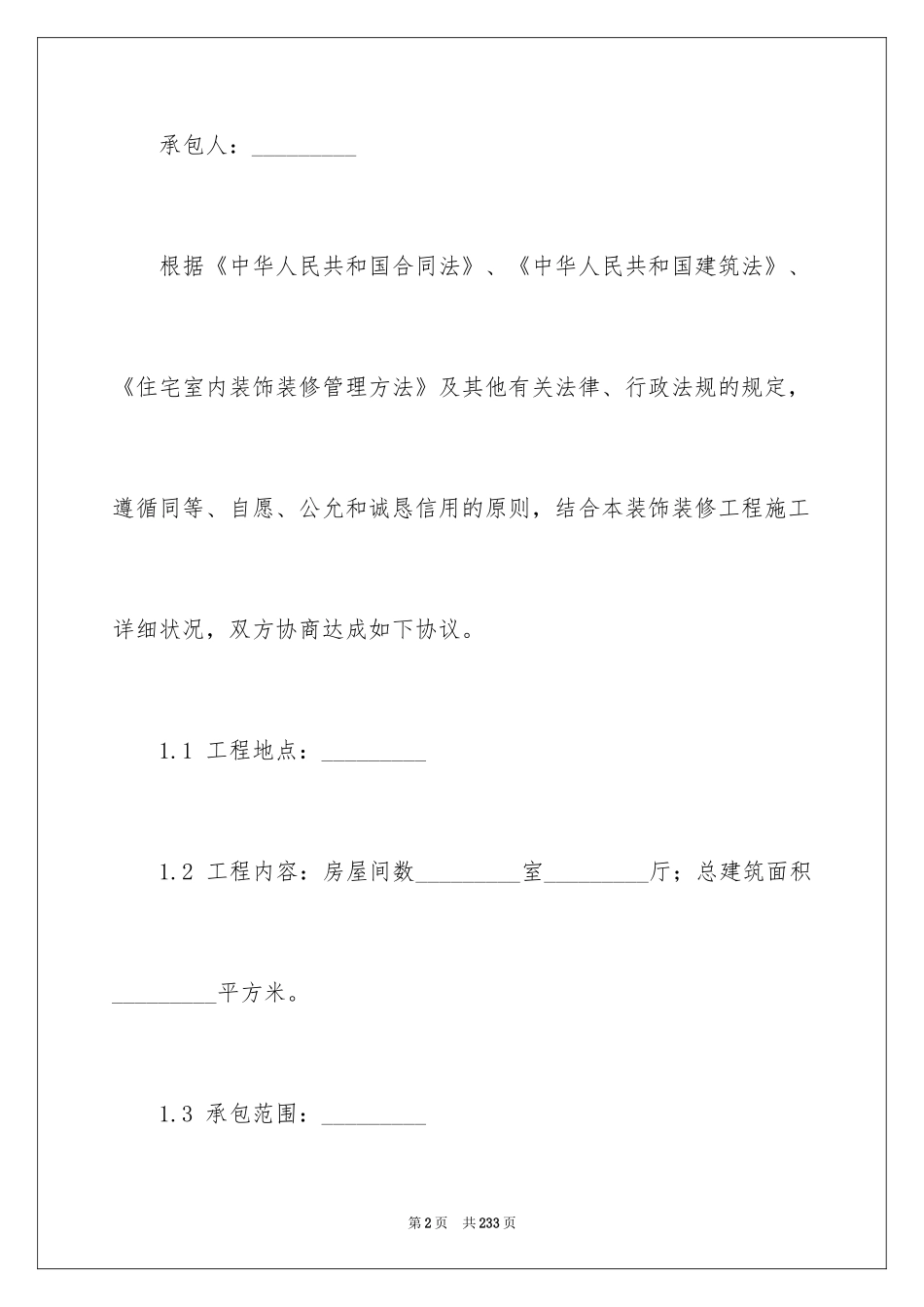 2024住宅室内装修合同_6_第2页