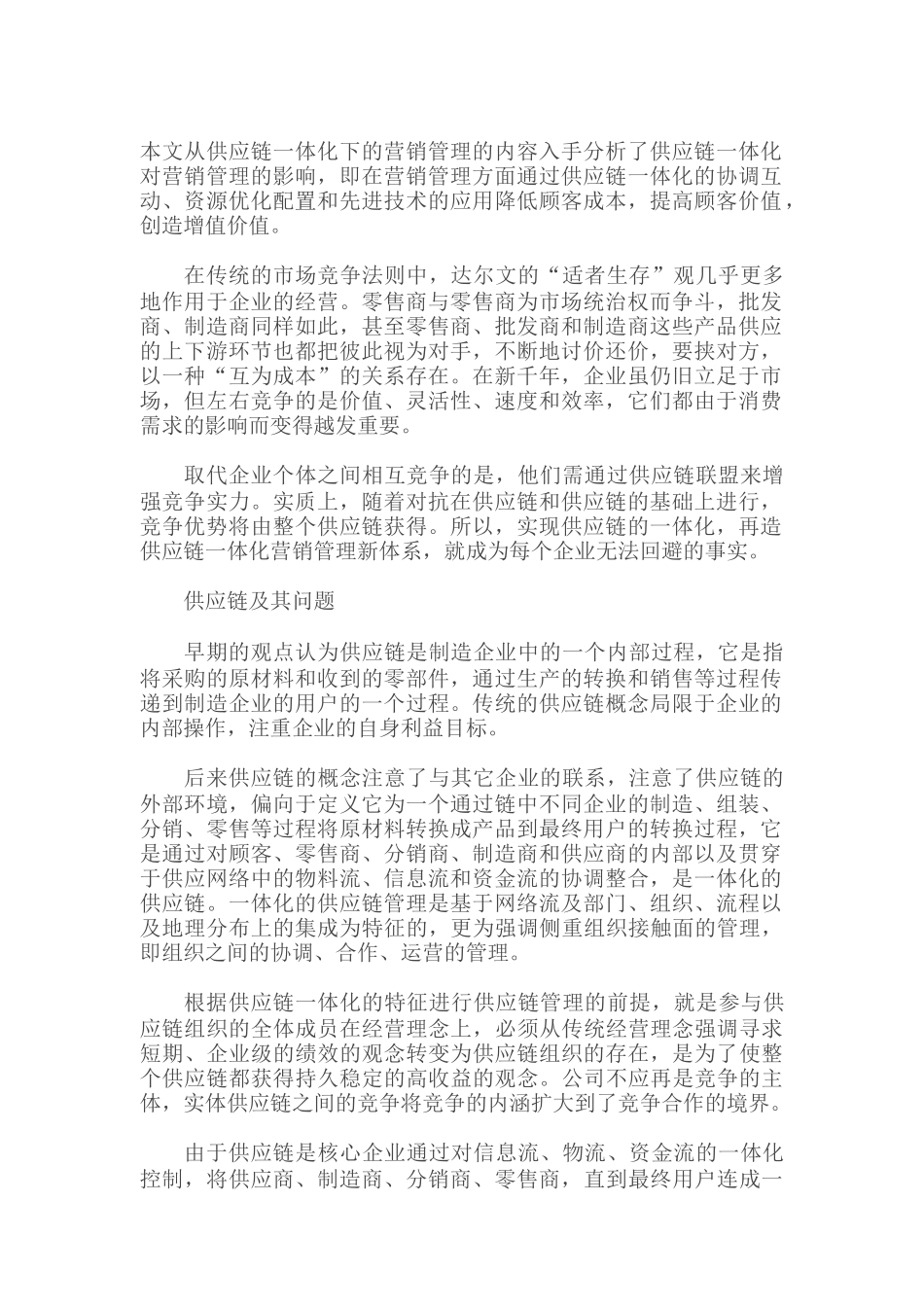 论供应链一体化下的营销管理策略_第1页