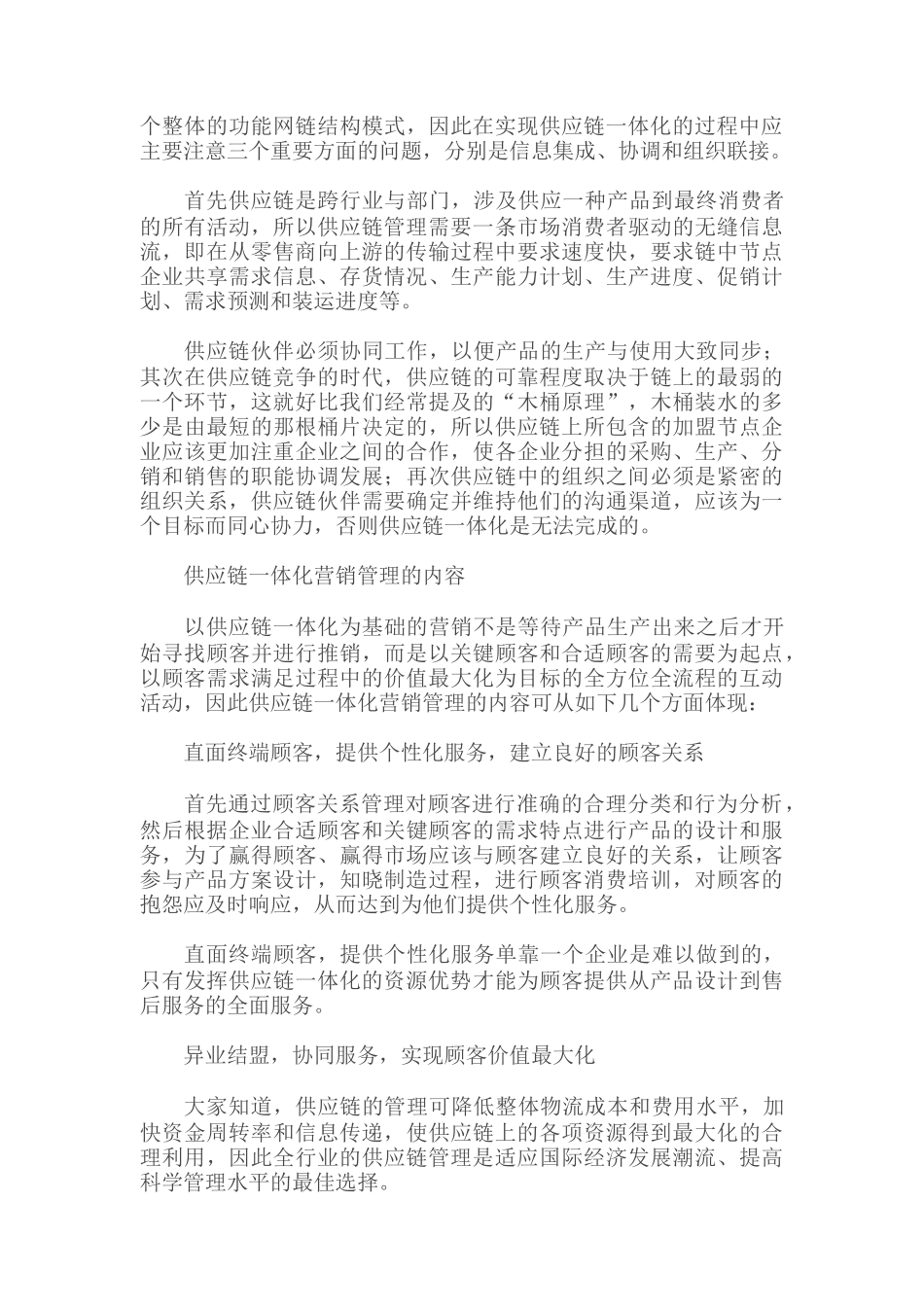 论供应链一体化下的营销管理策略_第2页