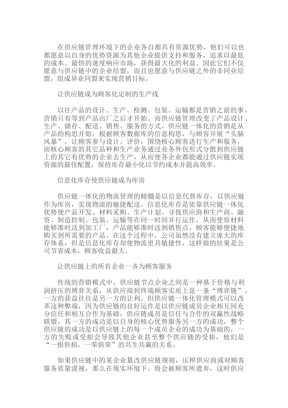 论供应链一体化下的营销管理策略_第3页