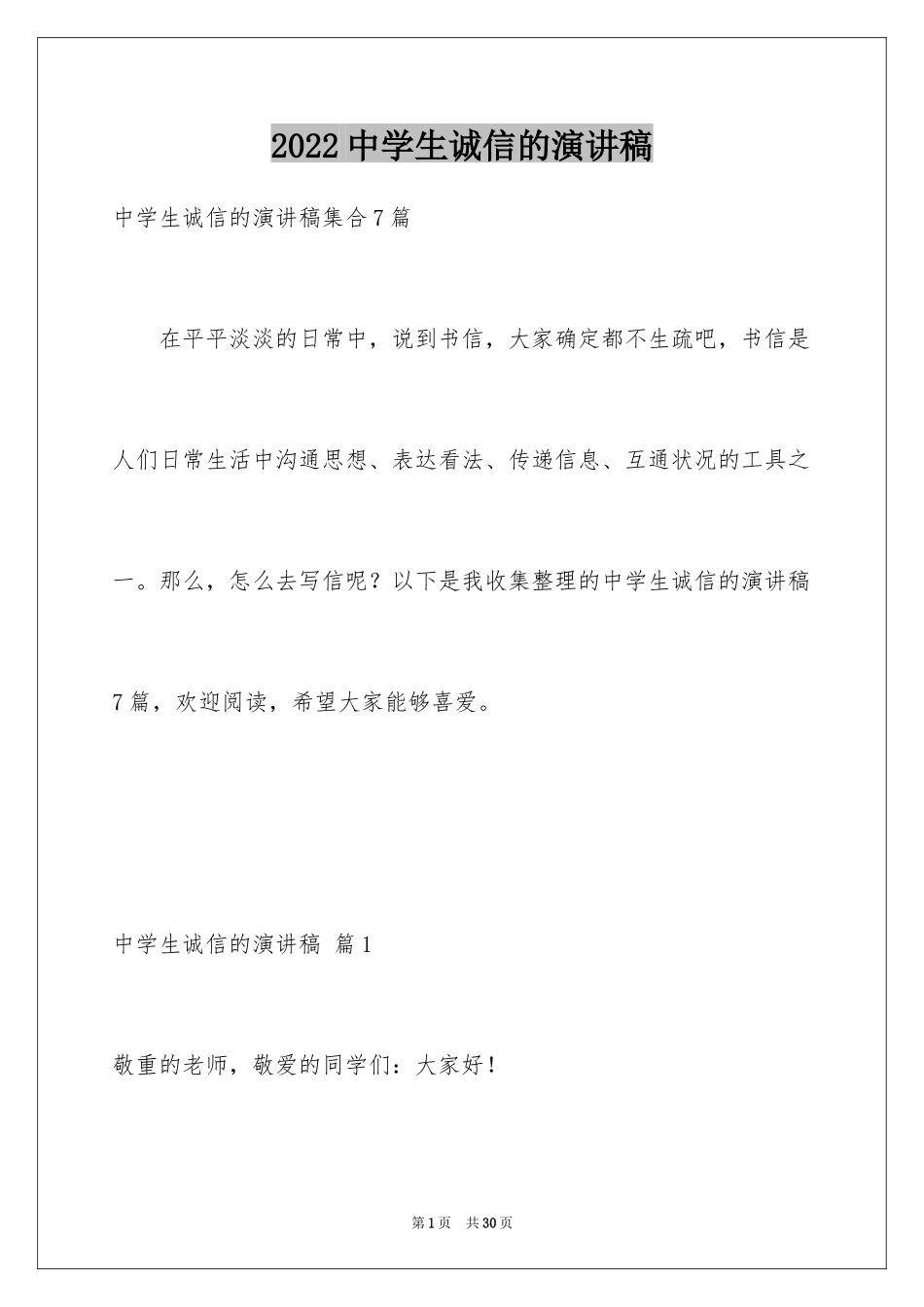 2024中学生诚信的演讲稿_10_第1页