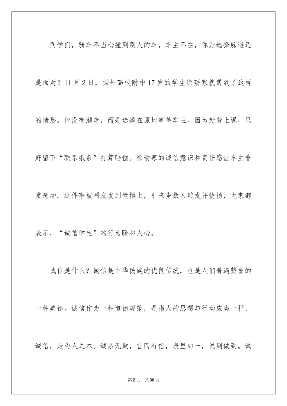 2024中学生诚信的演讲稿_10_第2页