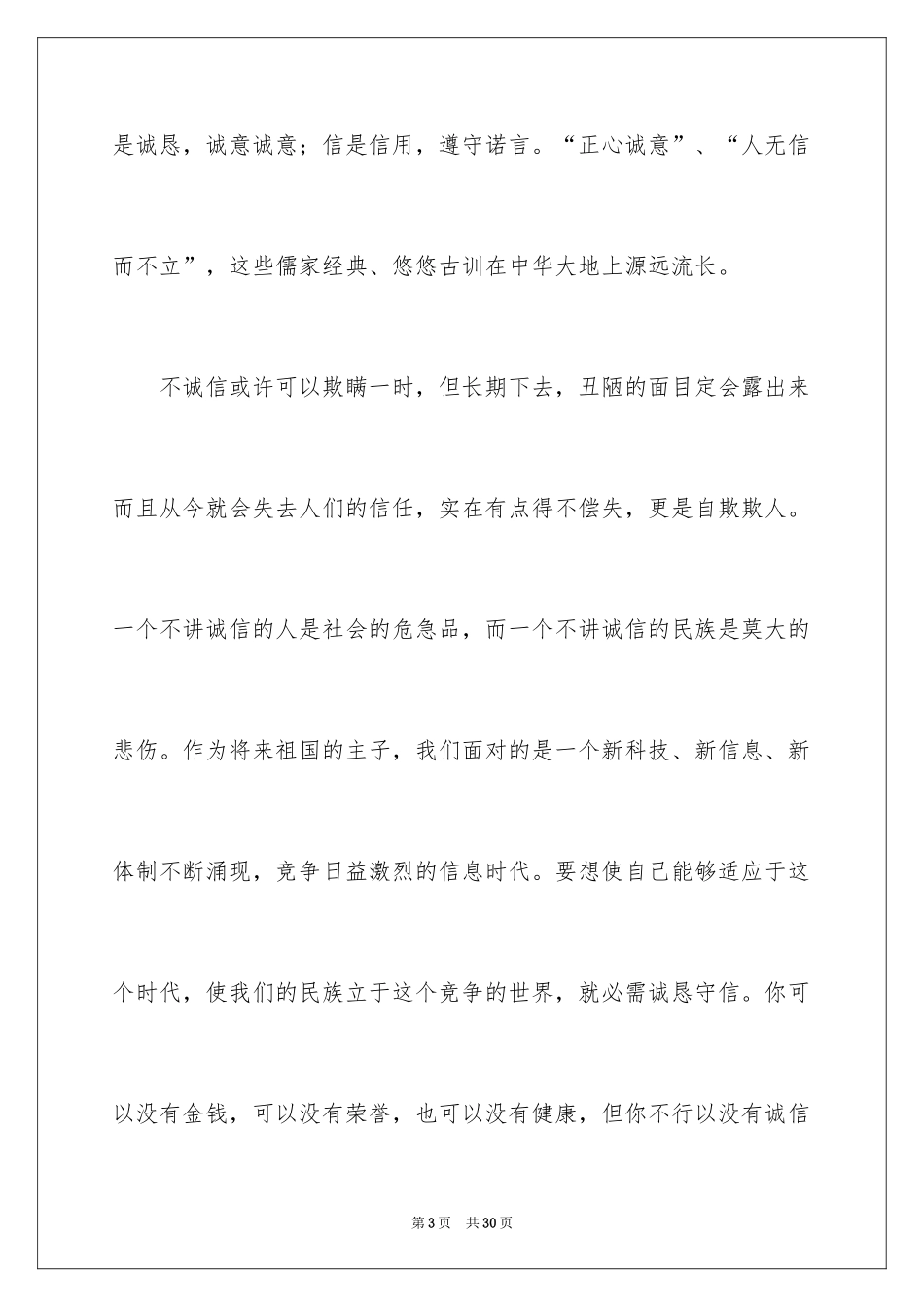 2024中学生诚信的演讲稿_10_第3页