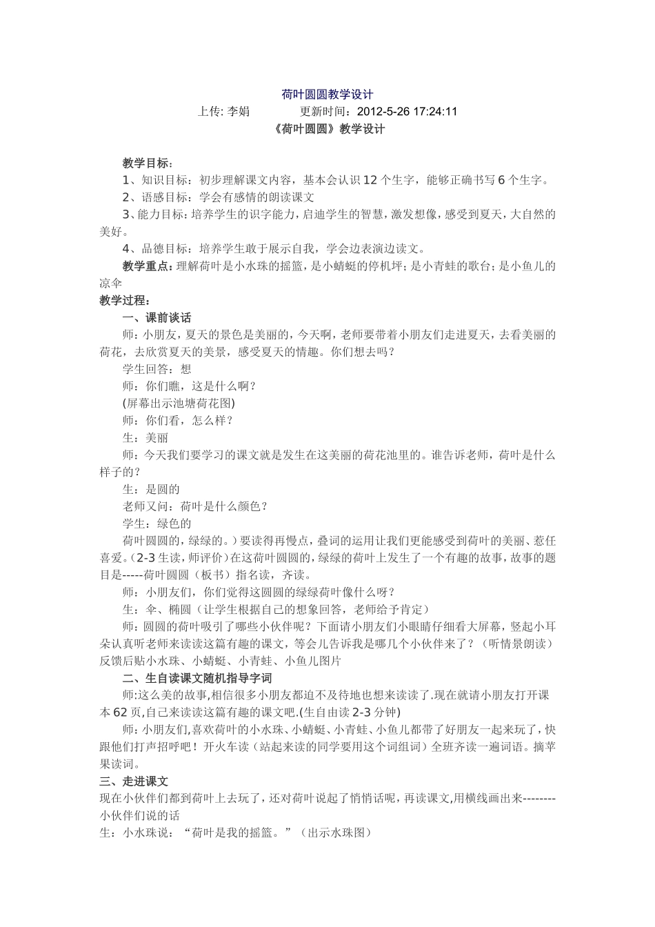 荷叶圆圆教学设计5_第1页