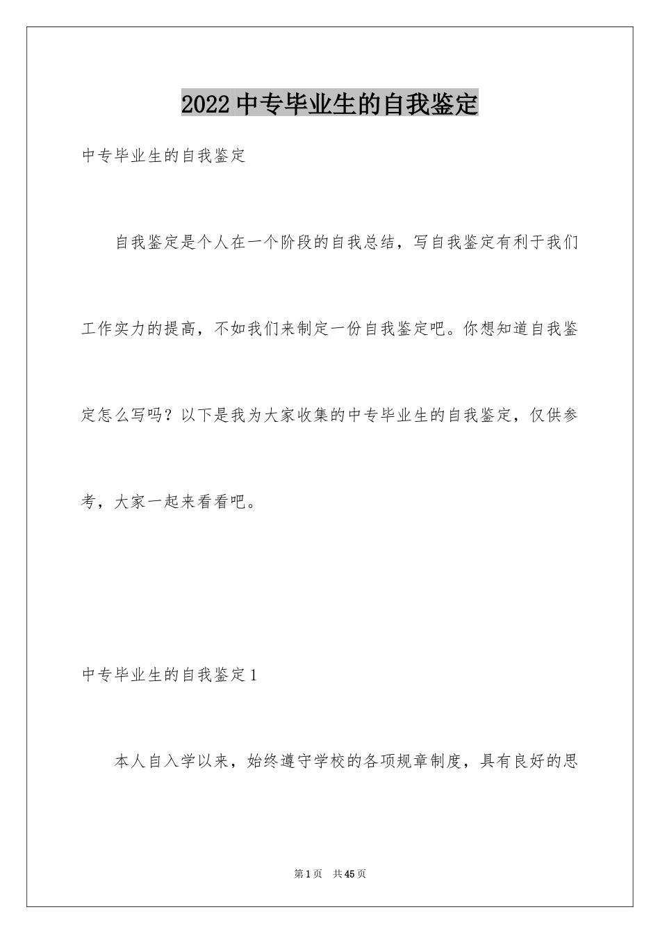 2024中专毕业生的自我鉴定_6_第1页