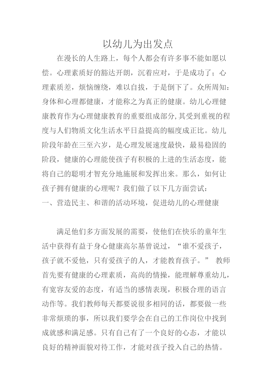 以幼儿为出发点_第1页