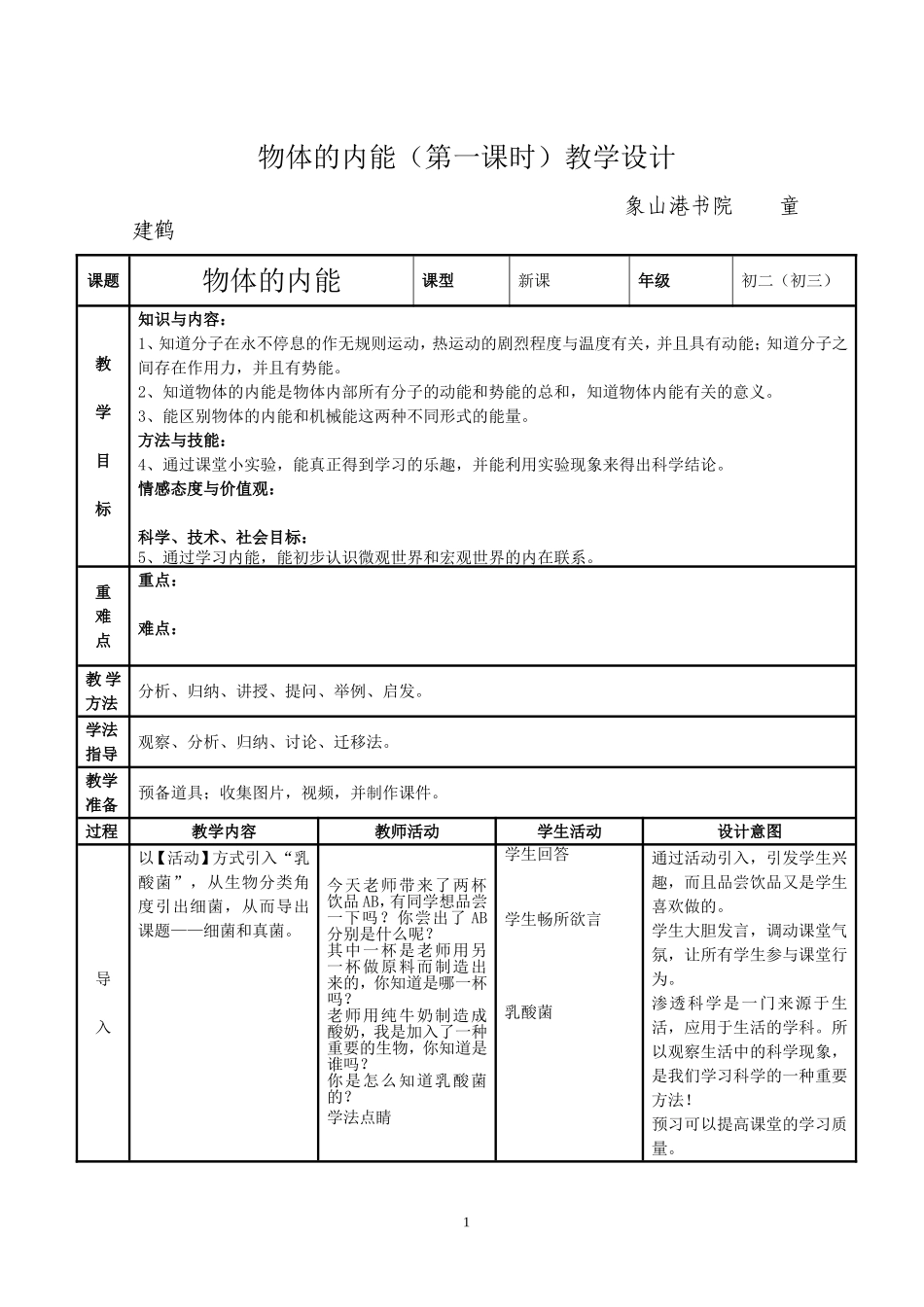 物体的内能（第一课时）教学设计_第1页