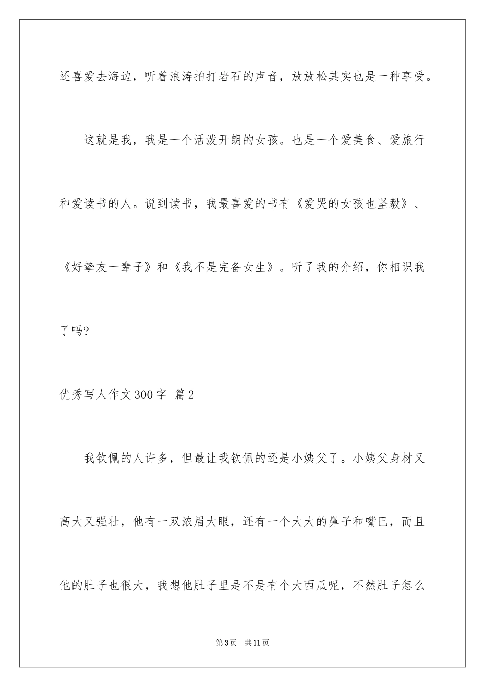 2024优秀写人作文300字_23_第3页