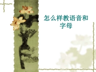 语音字母教学