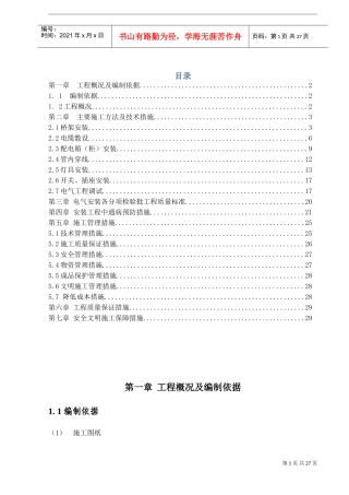 建筑电气工程施工方案(DOC30页)