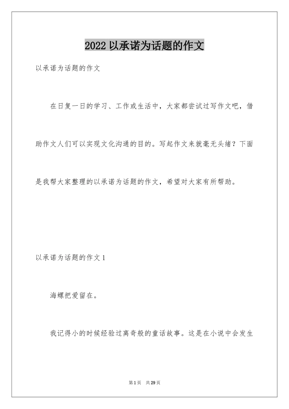 2024以承诺为话题的作文_8_第1页