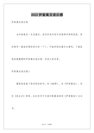 2024伊索寓言读后感_51