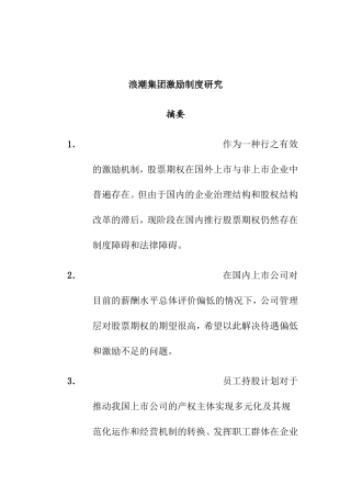 浪潮集团激励制度研究