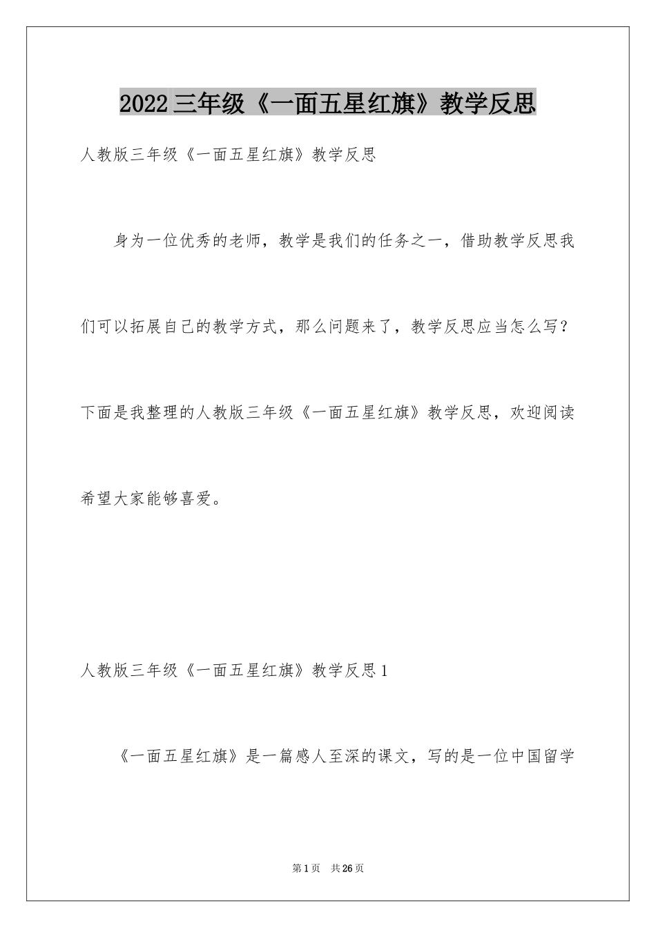2024三年级《一面五星红旗》教学反思_第1页