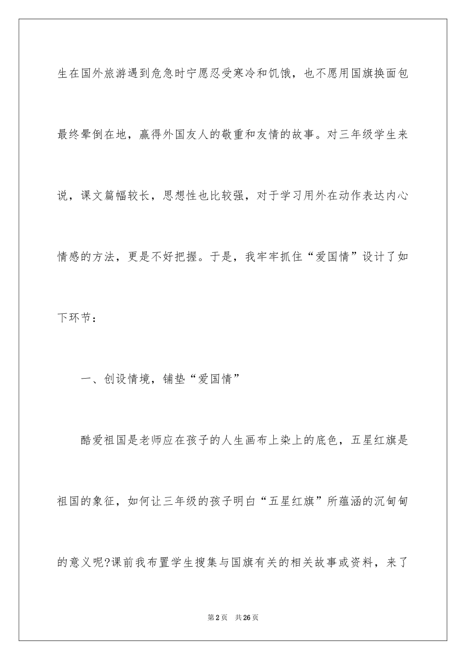 2024三年级《一面五星红旗》教学反思_第2页