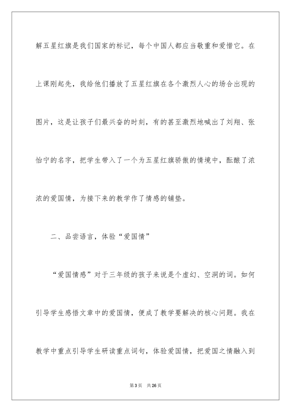 2024三年级《一面五星红旗》教学反思_第3页
