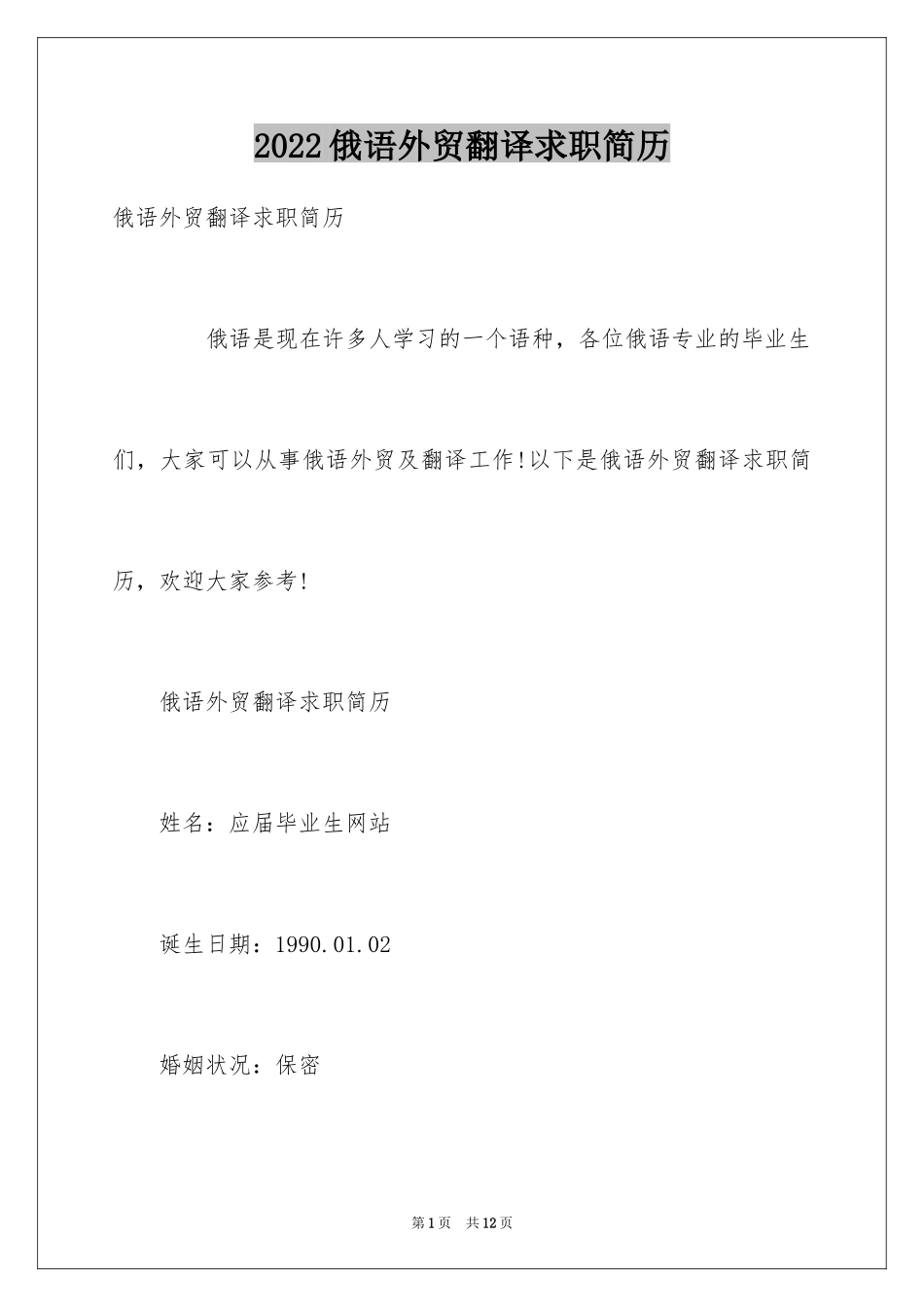 2024俄语外贸翻译求职简历_第1页