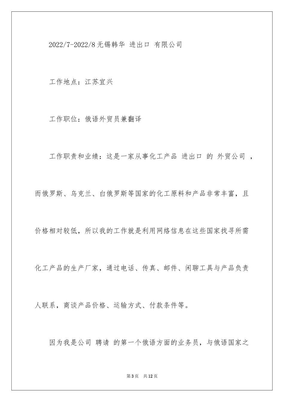 2024俄语外贸翻译求职简历_第3页