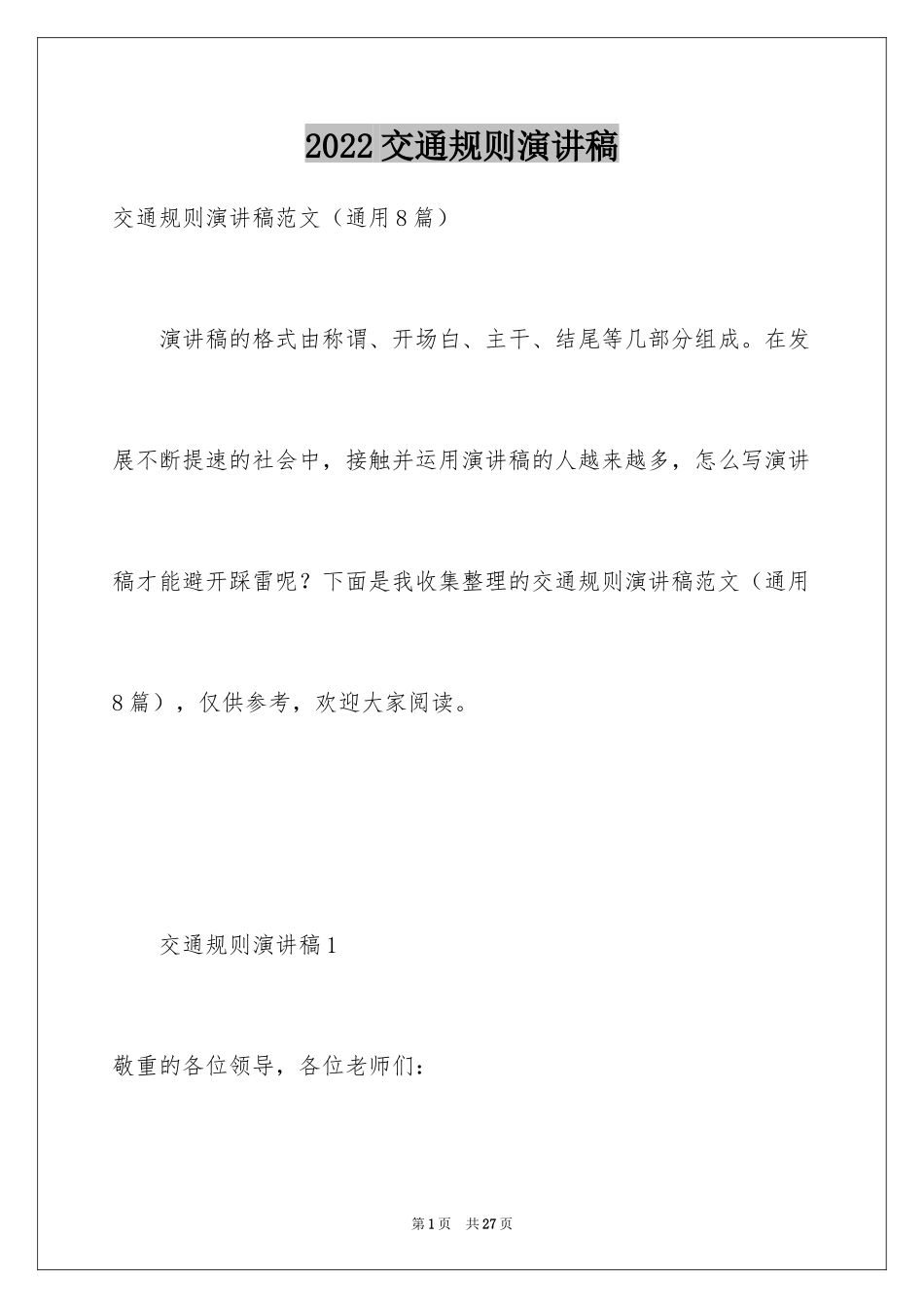 2024交通规则演讲稿_1_第1页