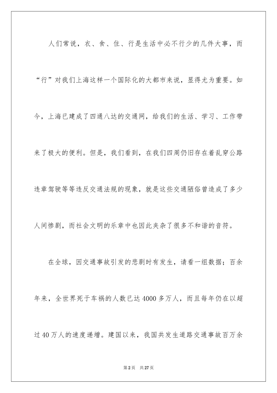 2024交通规则演讲稿_1_第2页