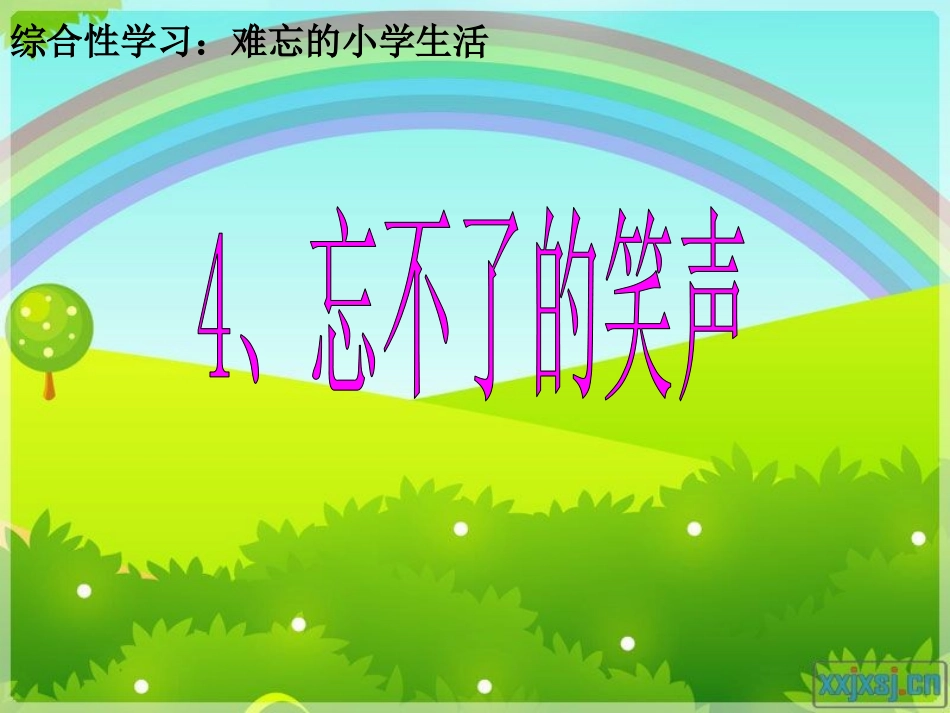 忘不了的笑声_第1页