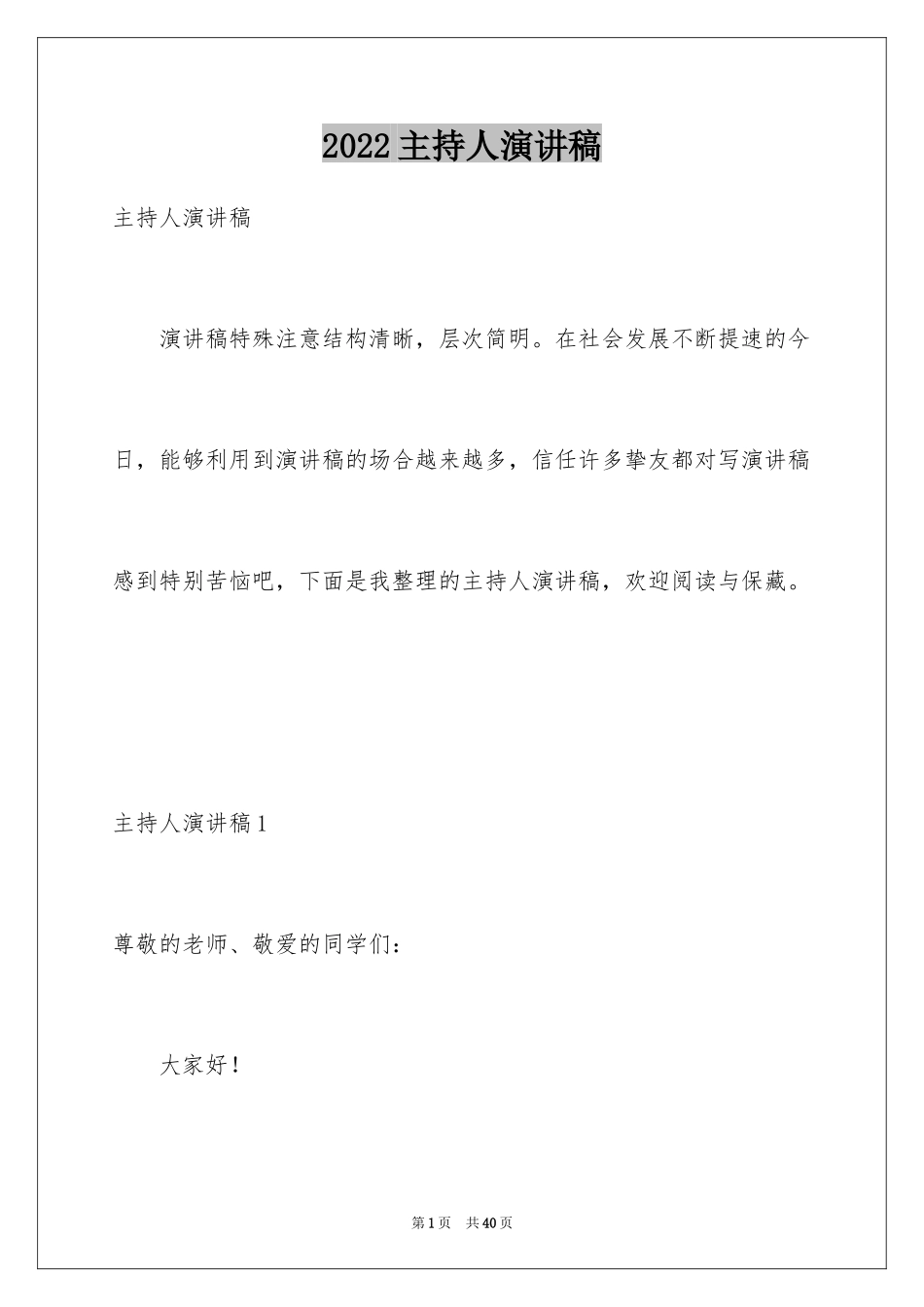 2024主持人演讲稿_41_第1页